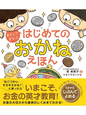 cover image of あそんでまなぶ　はじめてのおかねえほん